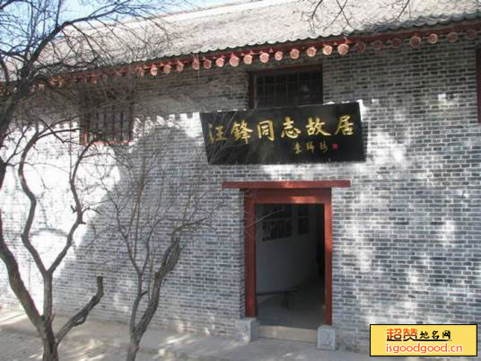九间房附近景点汪锋同志故居