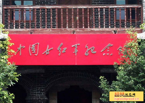 习酒附近景点中国女红军纪念馆