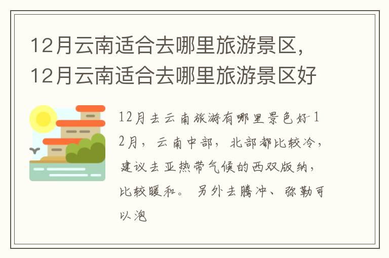 12月云南适合去哪里旅游景区，12月云南适合去哪里旅游景区好玩
