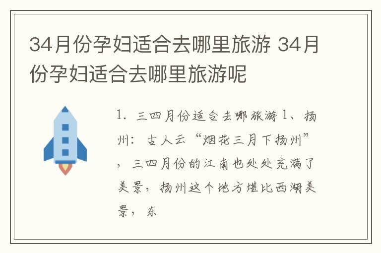 34月份孕妇适合去哪里旅游 34月份孕妇适合去哪里旅游呢