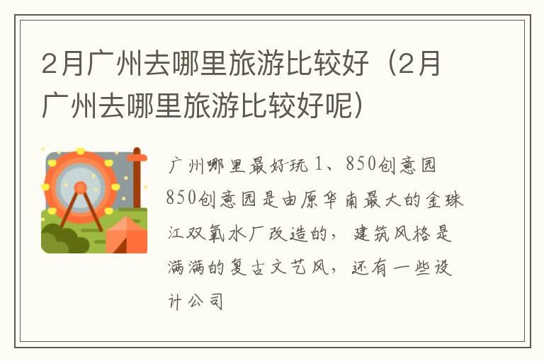 2月广州去哪里旅游比较好（2月广州去哪里旅游比较好呢）