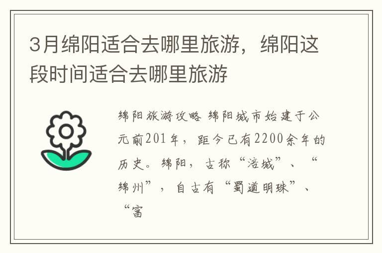 3月绵阳适合去哪里旅游，绵阳这段时间适合去哪里旅游