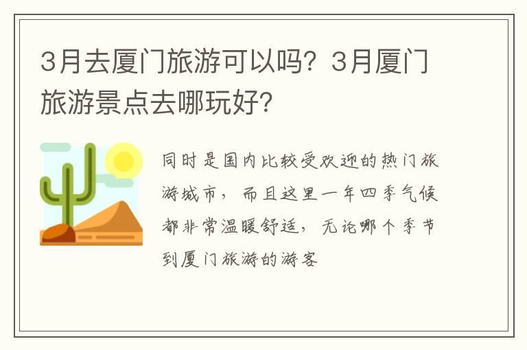 3月去厦门旅游可以吗？3月厦门旅游景点去哪玩好？