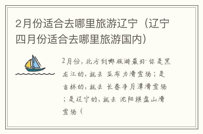2月份适合去哪里旅游辽宁（辽宁四月份适合去哪里旅游国内）