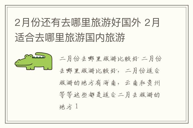 2月份还有去哪里旅游好国外 2月适合去哪里旅游国内旅游