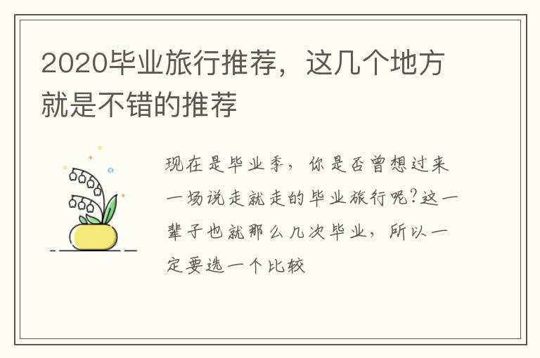 2020毕业旅行推荐，这几个地方就是不错的推荐