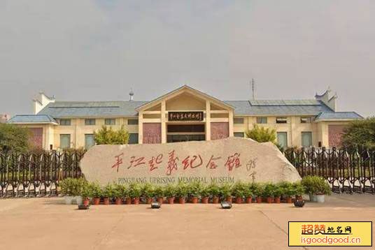 伍市附近景点平江起义纪念馆