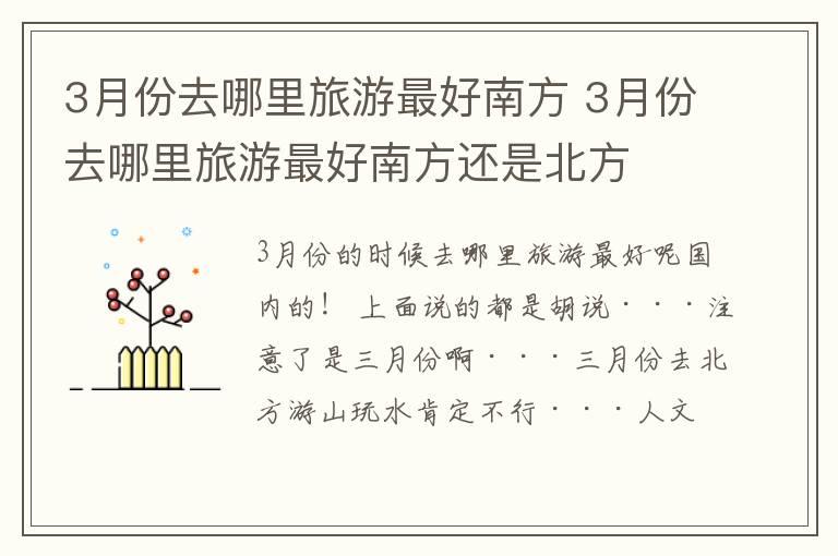 3月份去哪里旅游最好南方 3月份去哪里旅游最好南方还是北方