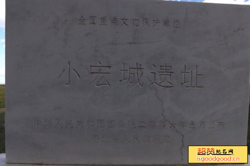 二道渠附近景点小宏城遗址