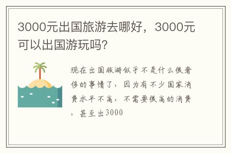 3000元出国旅游去哪好，3000元可以出国游玩吗？