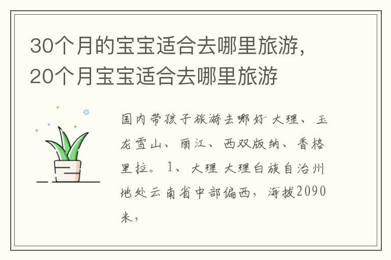 30个月的宝宝适合去哪里旅游，20个月宝宝适合去哪里旅游