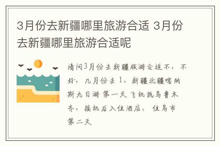 3月份去新疆哪里旅游合适 3月份去新疆哪里旅游合适呢
