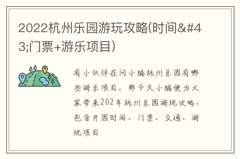 2022杭州乐园游玩攻略(时间+门票+游乐项目)