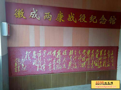伏家附近景点徽成两康战役纪念馆