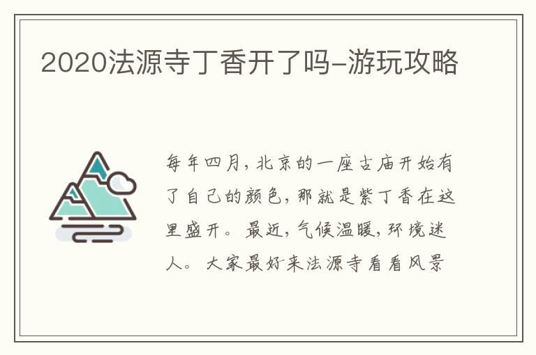 2020法源寺丁香开了吗-游玩攻略