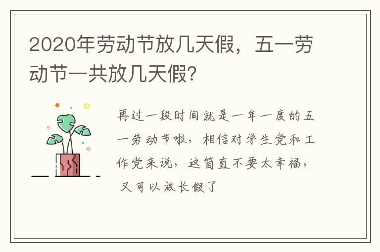 2020年劳动节放几天假，五一劳动节一共放几天假？