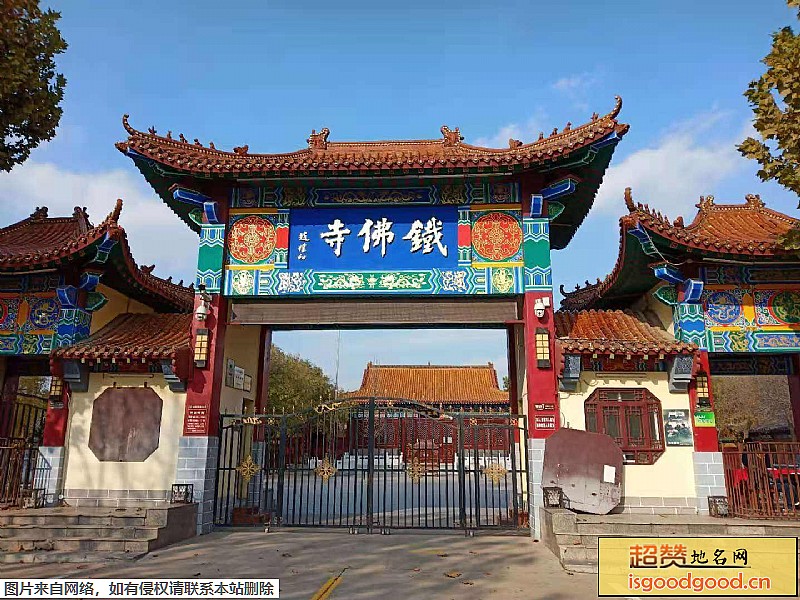 于桥附近景点东光铁佛寺