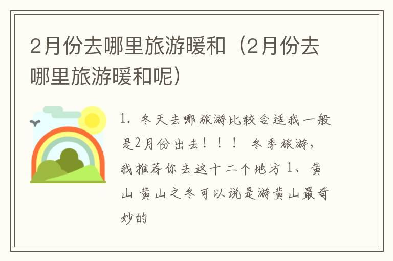 2月份去哪里旅游暖和（2月份去哪里旅游暖和呢）