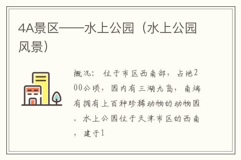 4A景区——水上公园（水上公园风景）