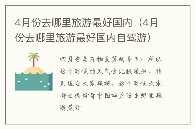 4月份去哪里旅游最好国内（4月份去哪里旅游最好国内自驾游）