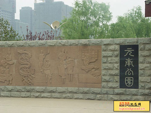 休门附近景点石家庄元南公园