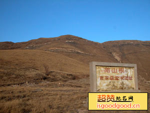 五化附近景点南山根遗址