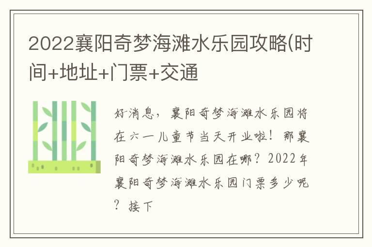 2022襄阳奇梦海滩水乐园攻略(时间+地址+门票+交通)