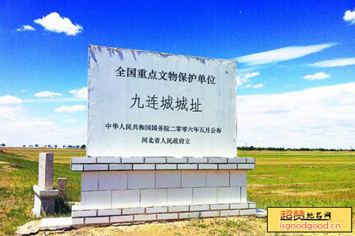 二道渠附近景点九连城城址
