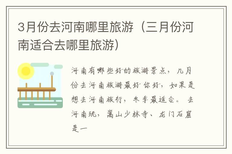 3月份去河南哪里旅游（三月份河南适合去哪里旅游）