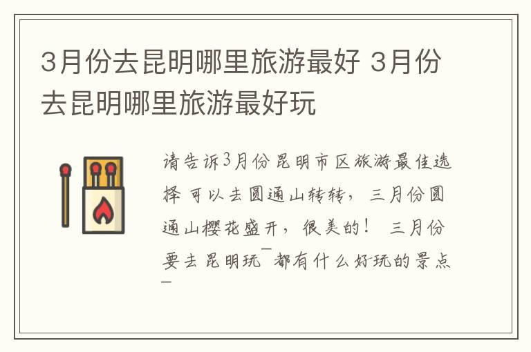 3月份去昆明哪里旅游最好 3月份去昆明哪里旅游最好玩