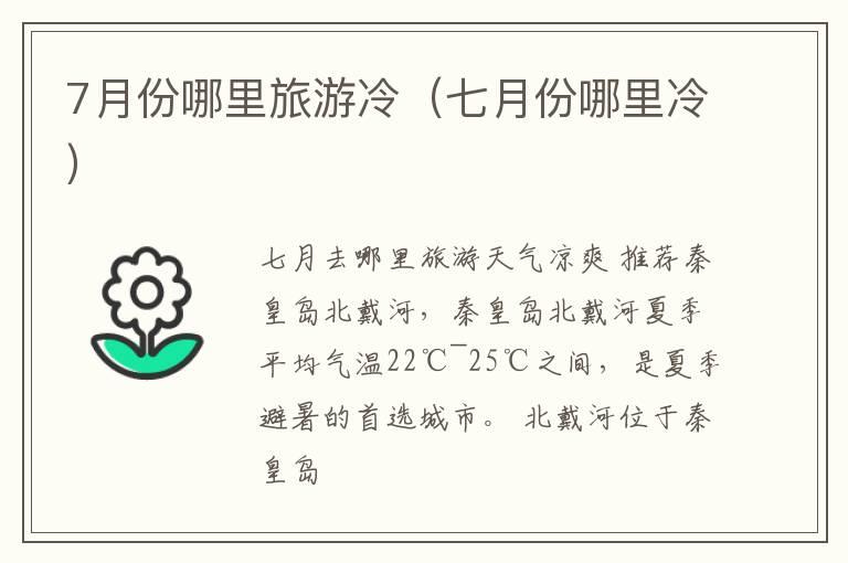 7月份哪里旅游冷（七月份哪里冷）