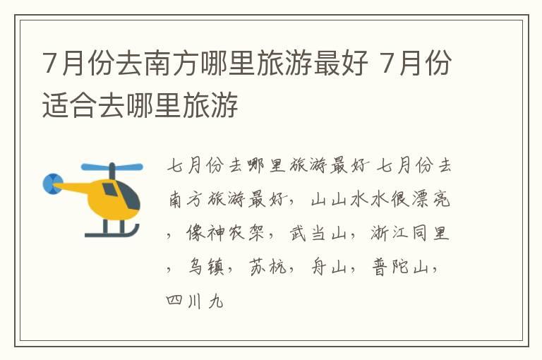 7月份去南方哪里旅游最好 7月份适合去哪里旅游