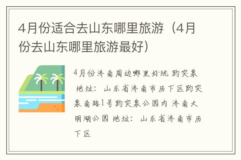 4月份适合去山东哪里旅游（4月份去山东哪里旅游最好）