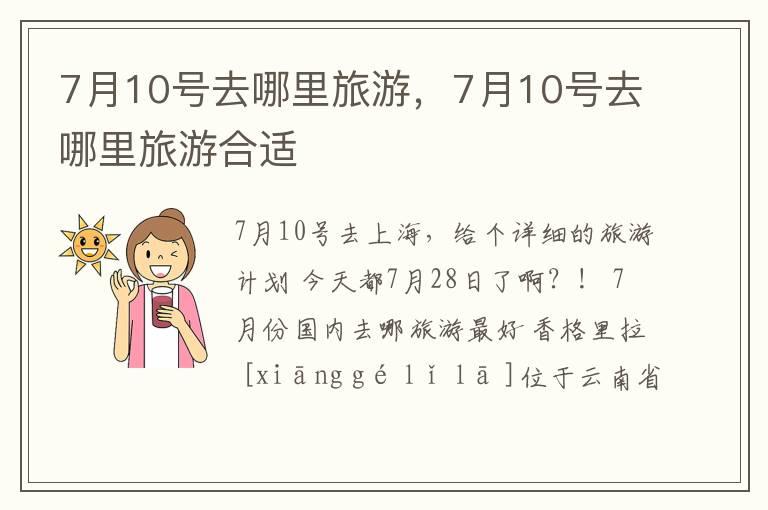 7月10号去哪里旅游，7月10号去哪里旅游合适