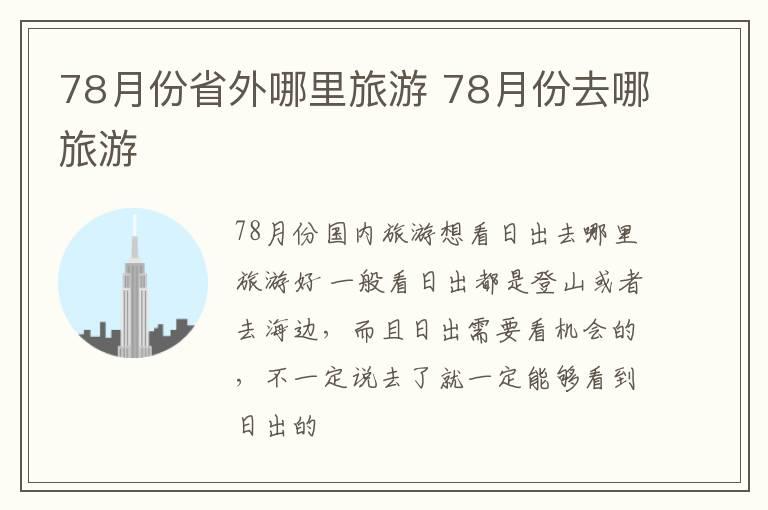 78月份省外哪里旅游 78月份去哪旅游
