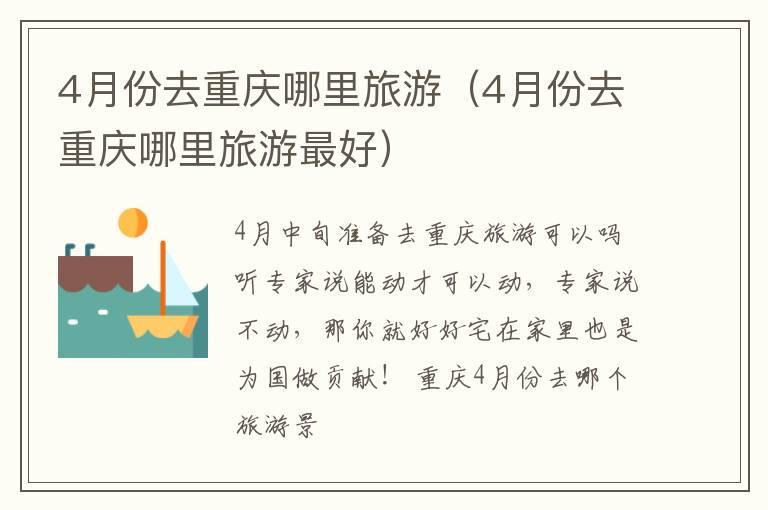 4月份去重庆哪里旅游（4月份去重庆哪里旅游最好）