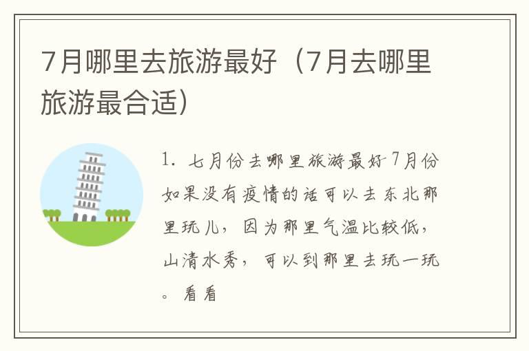 7月哪里去旅游最好（7月去哪里旅游最合适）
