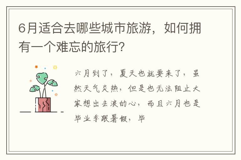 6月适合去哪些城市旅游，如何拥有一个难忘的旅行？