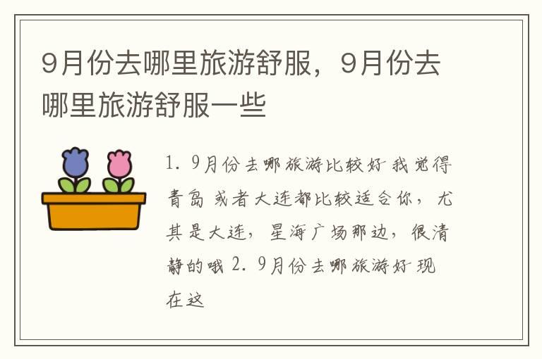 9月份去哪里旅游舒服，9月份去哪里旅游舒服一些