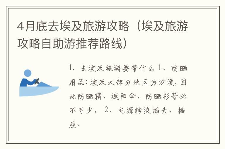 4月底去埃及旅游攻略（埃及旅游攻略自助游推荐路线）