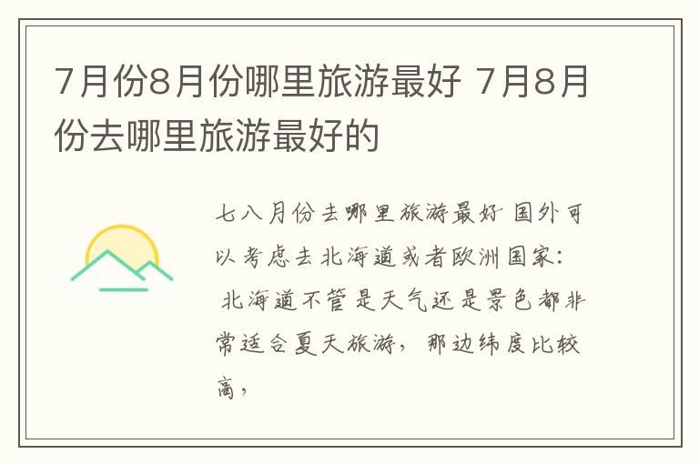 7月份8月份哪里旅游最好 7月8月份去哪里旅游最好的
