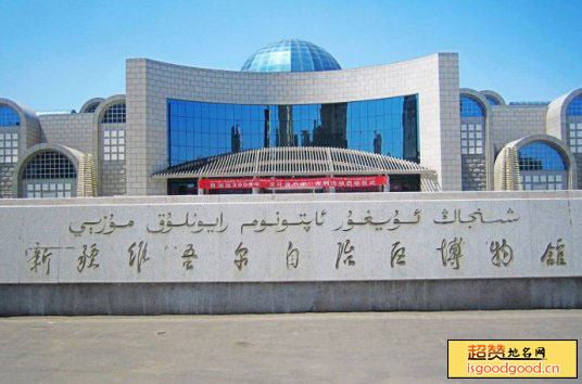 八一片附近景点新疆维吾尔自治区博物馆