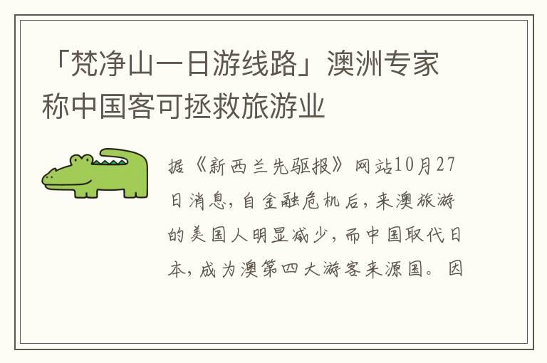 「梵净山一日游线路」澳洲专家称中国客可拯救旅游业