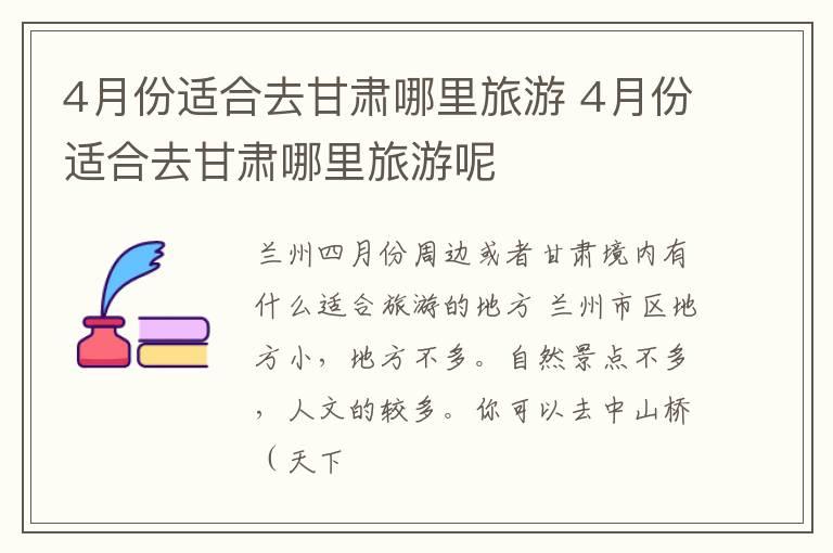 4月份适合去甘肃哪里旅游 4月份适合去甘肃哪里旅游呢