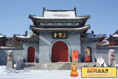 六号附近景点三宝寺