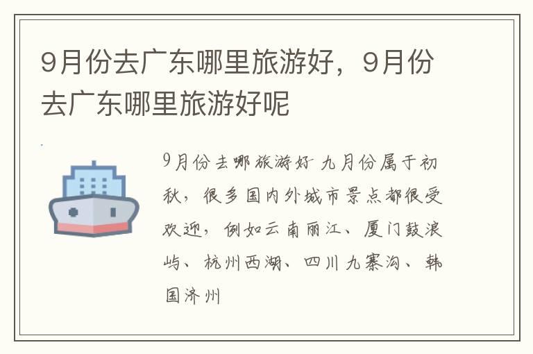 9月份去广东哪里旅游好，9月份去广东哪里旅游好呢