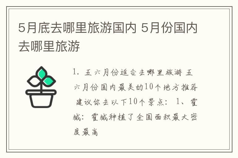 5月底去哪里旅游国内 5月份国内去哪里旅游