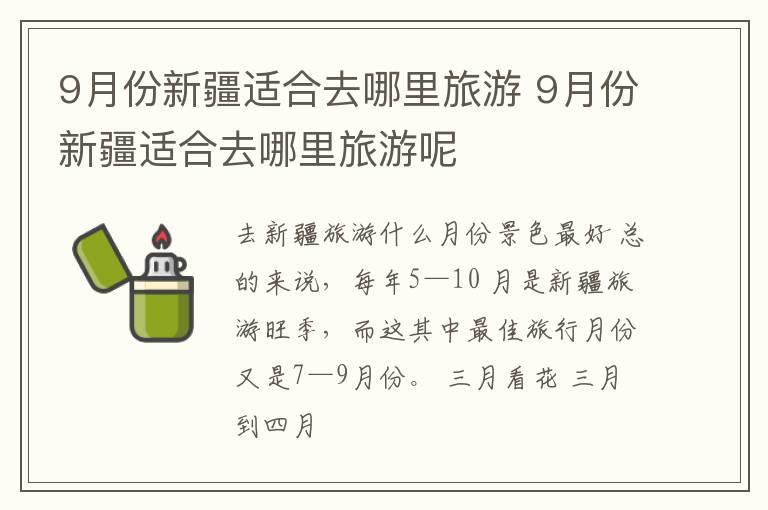 9月份新疆适合去哪里旅游 9月份新疆适合去哪里旅游呢