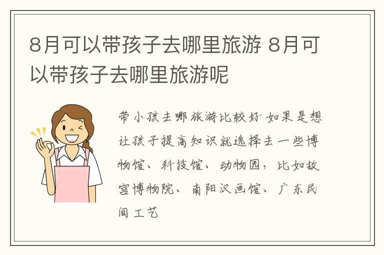 8月可以带孩子去哪里旅游 8月可以带孩子去哪里旅游呢
