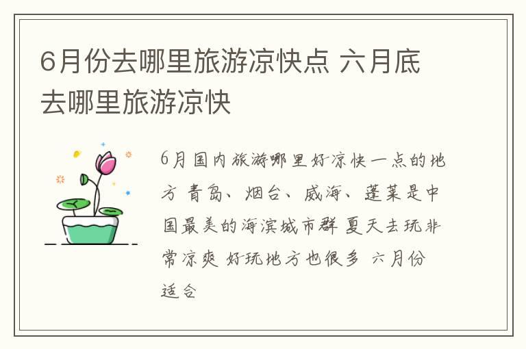 6月份去哪里旅游凉快点 六月底去哪里旅游凉快